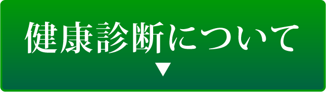 健康診断について